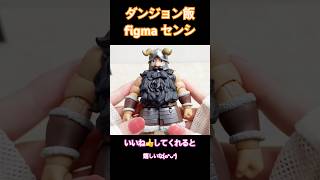 【ダンジョン飯】figmaセンシ開封レビュー！15,800円は高い？想像以上にデカいし可動がすごすぎ…！