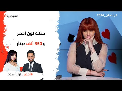 شاهد بالفيديو.. حظك لون أحمر و ٣٥٠ ألف دينار