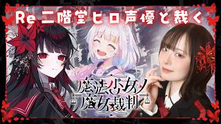 【Re 魔法少女ノ魔女裁判】声優本人が実況プレイ🌹 #二階堂ヒロ #まのさば ※ネタバレ注意