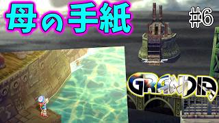 【GRANDIA　初見実況】超絶王道冒険活劇！　Part6【ネタバレ有り】