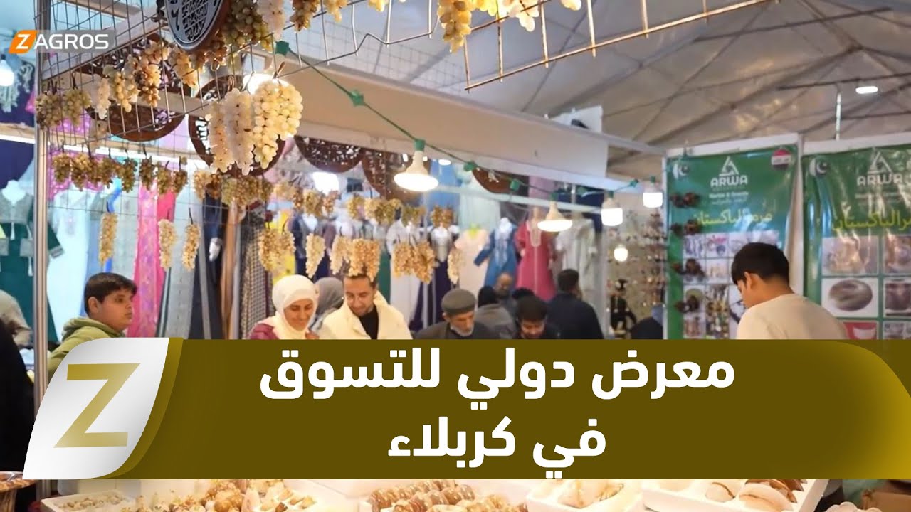 فيديو | #كربلاء.. المعرض الدولي للتسوق يعزز التبادل التجاري بمشاركة فاعلة من إقليم #كوردستان