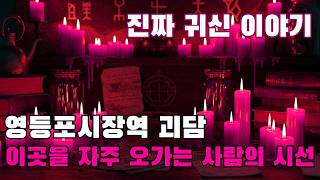 Download lagu 진짜 귀신 이야기   영등포시장역 괴담   이곳을 자주 오가는 사람의 시선 mp3