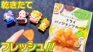 キュアパッションにこじつけてドライパッションフルーツを食リポするやで【ファミマ】