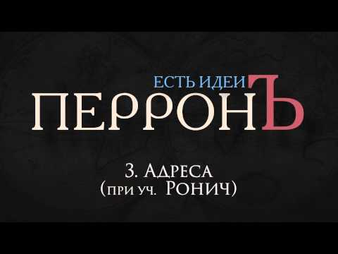 03.ПерронЪ - Адреса при уч.Ронич