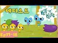 키트와 케이트 Ep 17 18 사탕 왕국 만화 한국 요술상자