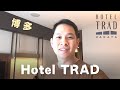 hotel trad 博多 日本福岡住宿推薦