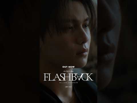 จำได้ว่าลืม (Flashback) - William JakrapatrOUT NOW!#FlashbackWilliamjkp#Williamjkp#LYKN