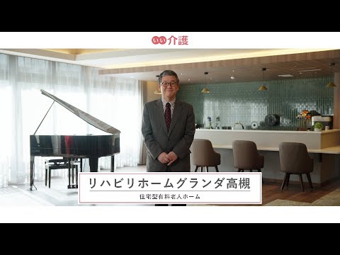 リハビリホームグランダ高槻