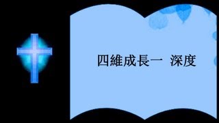 四維成長一 深度