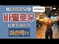[머슬맥TV] 바벨로우 쉽게 이해하기 (with 나까무라)