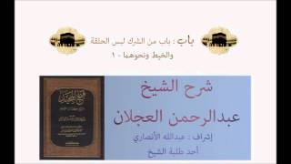 كتاب التوحيد | شرح الشيخ عبدالرحمن العجلان | باب من الشرك لبس الحلقة والخيط ونحوهما - 1 image