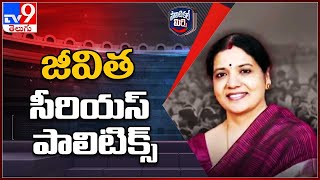 Political Mirchi : జీవిత సీరియస్ పాలిటిక్స్ | Jeevitha Rajasekhar