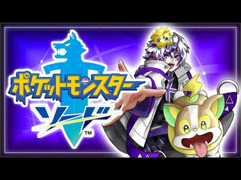【ポケモン剣盾】ゆびをふる縛り【最強Vtuber / 東雲ざんや】