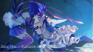 ∥ΛΜV∥Tanya Chua - Nightglow (崩壞3印象曲)