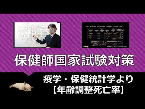 看護学科 保健師国家試験対策・年齢調整死亡率