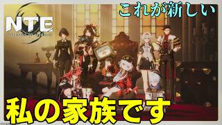 【NTE】こんなクエストの進行の仕方あるぅ！？【ネバエバ】