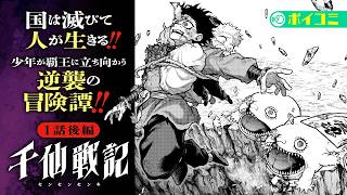 【漫画】少年が覇王に立ち向かう逆襲の中華ファンタジー‼『千仙戦記』１話後編