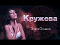 Злата Огневич "КРУЖЕВА" (official video) 