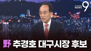 국민의힘 추경호 대구시장 후보 [지방선거 릴레이 인터뷰] [뉴스9]