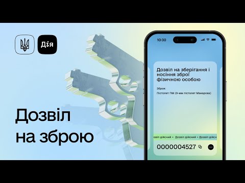 відео прев’ю для Дозвіл на зброю тепер у Дії: як додати документ у застосунок