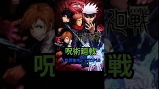 呪術廻戦人気男性キャラTOP10