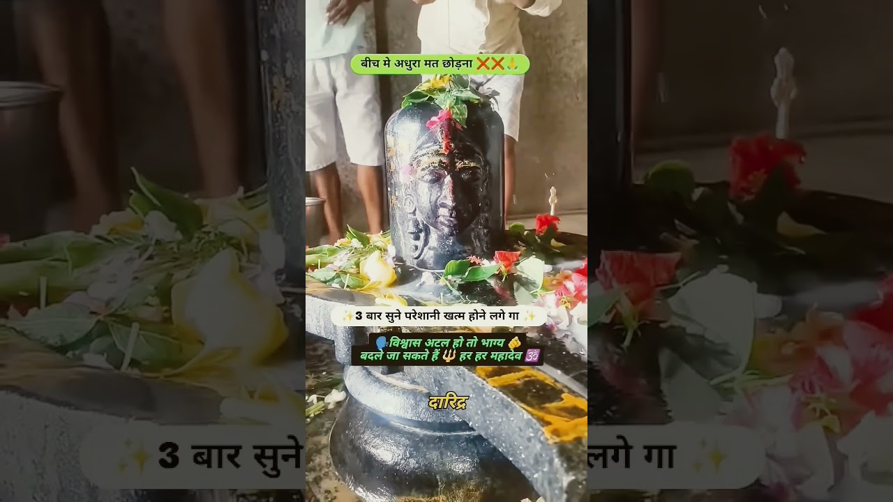 सिर्फ सुनिए ❤️हर बाधा🙏, परेशानी दूर हो जाएगी❤️ हर हर महादेव 🕉️ #youtubeshorts#shortsfeed#shorts