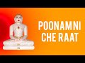 Poonam Ni Che Raat | Jain Stavan