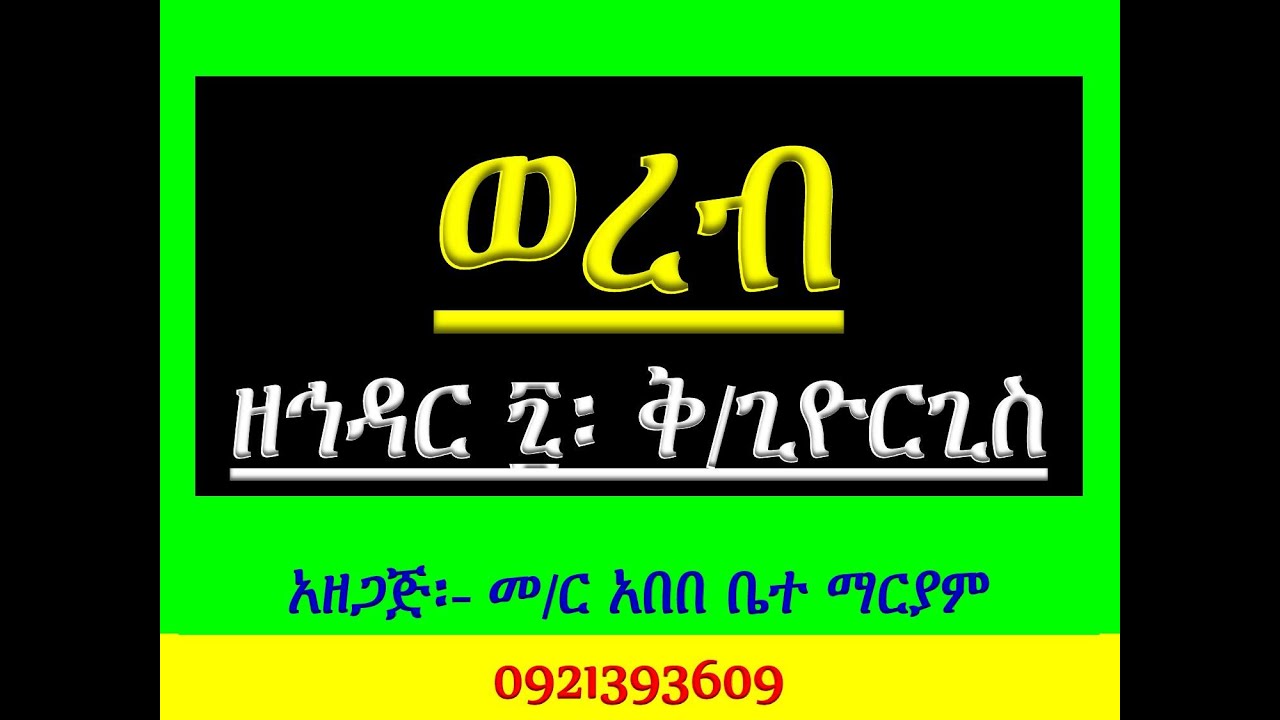 #ወረብ ዘኅዳር 7 ቅዳሴ ቤቱ ለቅዱስ ጊዮርጊስ #በ Murade Zema #ሙሉውን ይከታተሉ።