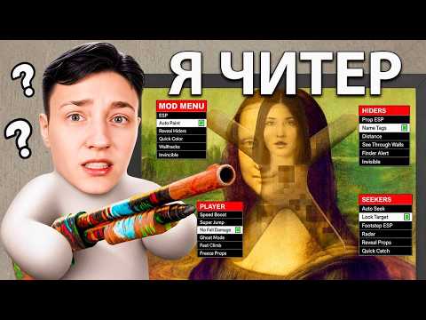 Использую ЧИТЫ в НОВЫХ ПРЯТКАХ С РИСОВАНИЕМ