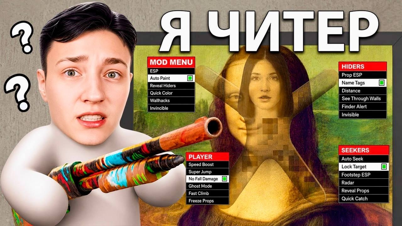НОВЫЕ ПРЯТКИ С РИСОВАНИЕМ, но я Использую ЧИТЫ..