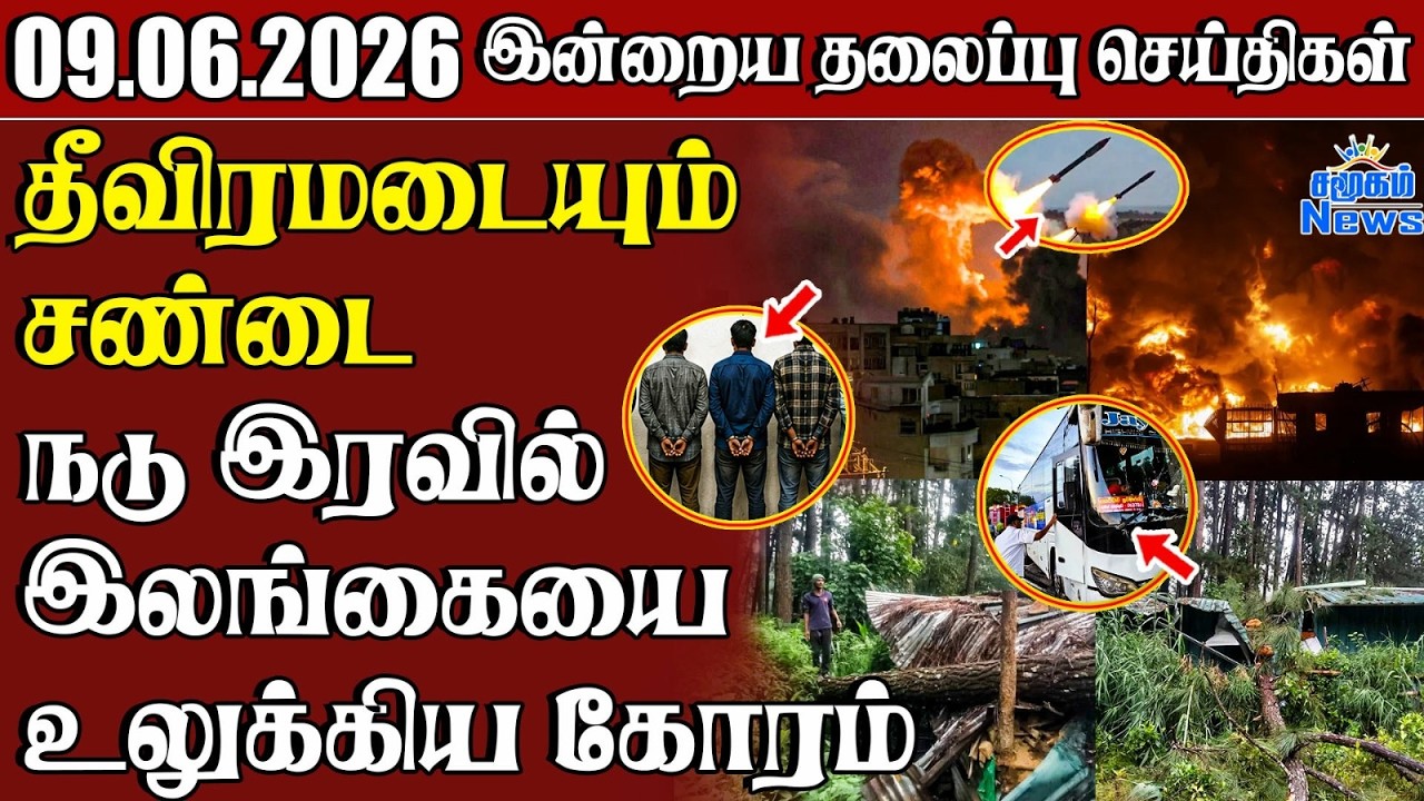 தலைப்புச் செய்திகள் 09.06.2026 | Samugam Headline News | Srilanka News