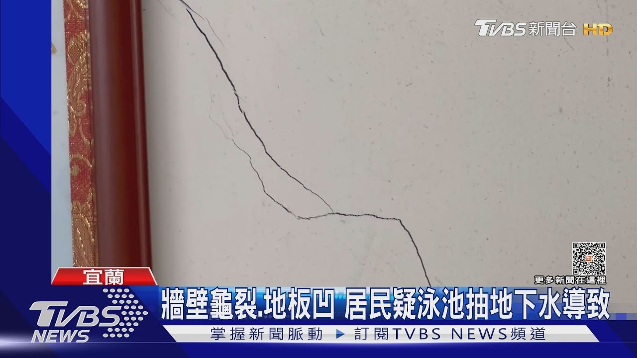 牆壁龜裂、地板凹 居民疑泳池抽地下水導致