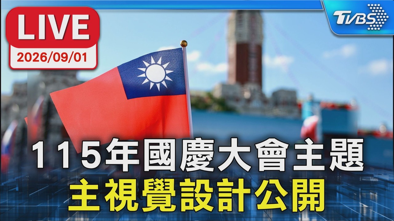 115年國慶大會主題  主視覺設計公開｜LIVE