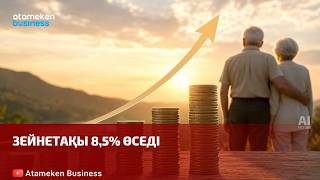  Зейнетақы 8,5% өседі 