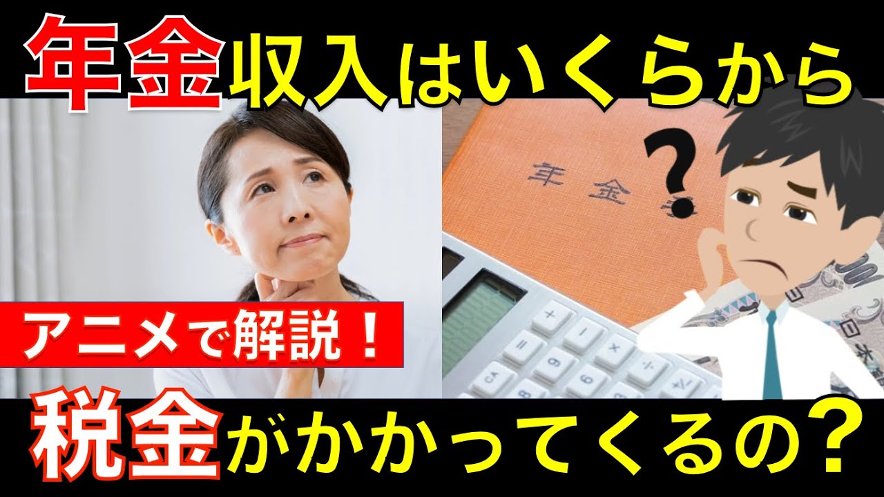 【2月16日から開始】いくらから年金には税金がかかってくるの？年金受給者も確定申告で還付金がもらえる!?｜シニア生活応援隊
