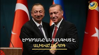 Էրդողանն ուզում է, որ Հայաստանը հլու-հնազանդ ենթարկվի Թուրքիային և Ադրբեջանին