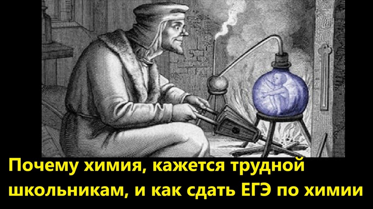 Почему химия, кажется трудной школьникам, и как сдать ЕГЭ по химии