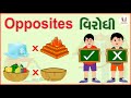 Opposite Words | Virodhi Shabd | Opposite Words in English | Gujarati Opposite Words For Kids