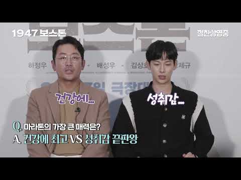 [1947 보스톤] 사제 케미 영상