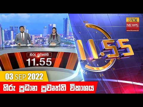Hiru News 11:55 AM | 2022-09-03