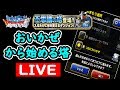 【dqmsl】おいかぜから始める欲を出した男の末路とは 闇の塔live