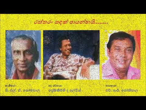 Raththaran Sandak Payannai රත්තරන් සඳක් පායන්නයි - HR Jothipala Premakeerthi De Alwis PLA Somapala