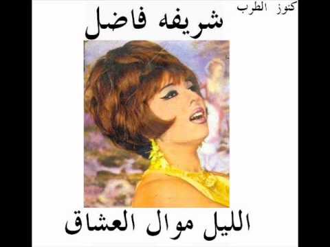 شريفه فاضل  /  الليل موال العشاق