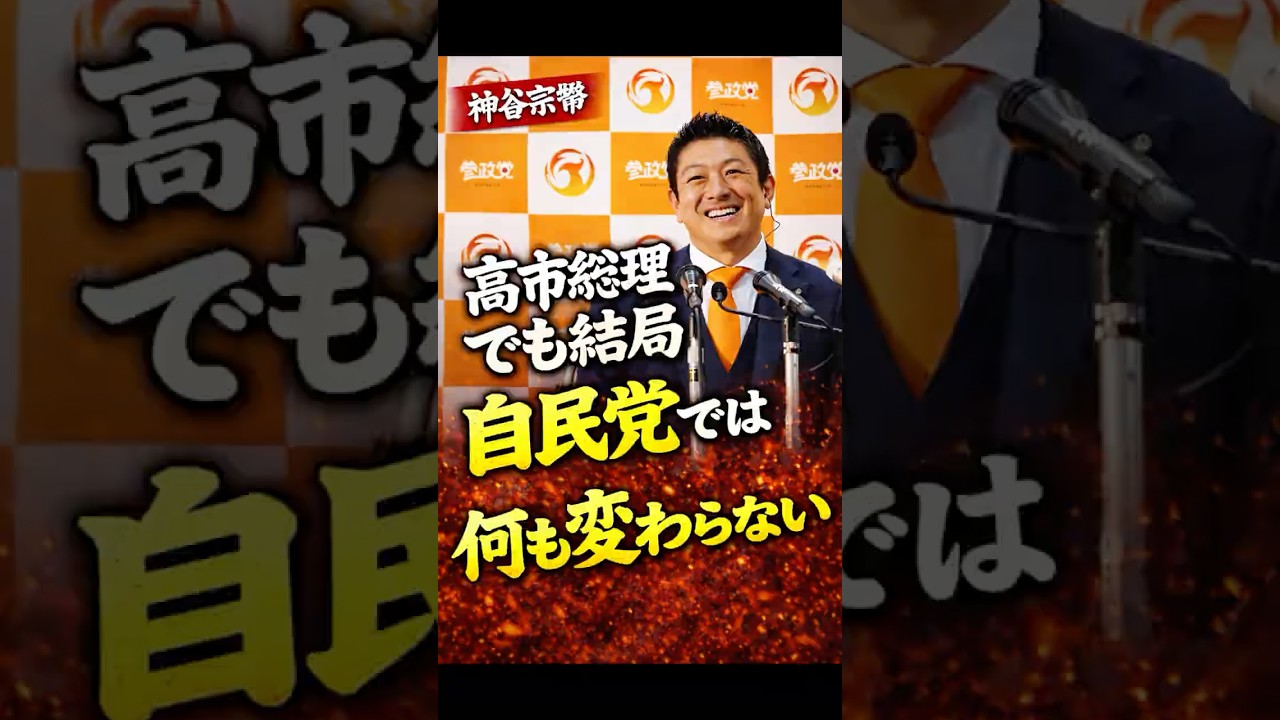 【超速報】神谷宗幣「高市総理でも変わらない」発言が話題…自民党政治の本質とは？