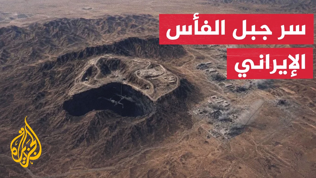 فيديو | "جبل الفأس".. الهدف الإيراني الذي يتوعد ترمب بتدميره قريباً