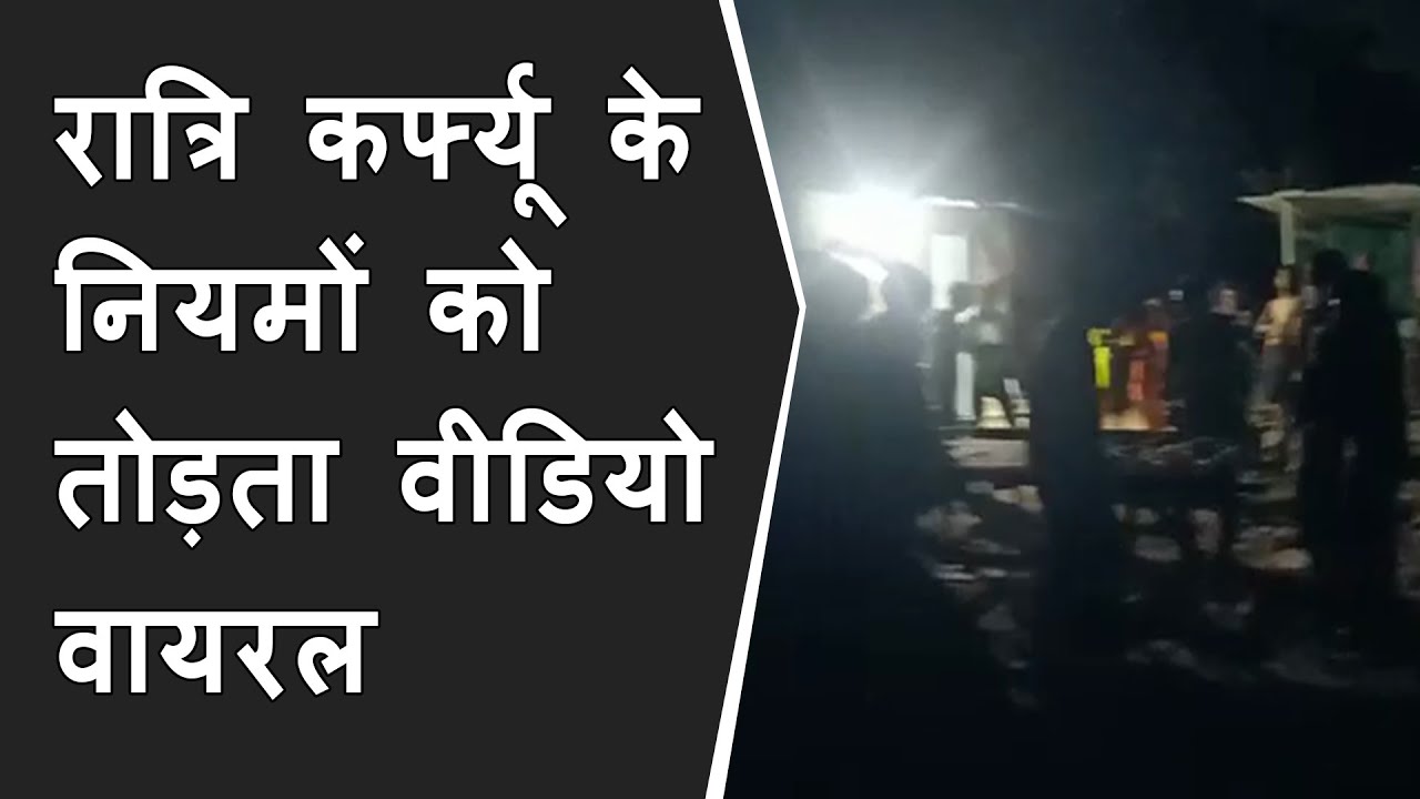 Night Curfew के नियमों को तोड़कर Gorwa Area में Birthday मनाता हुआ Video Viral