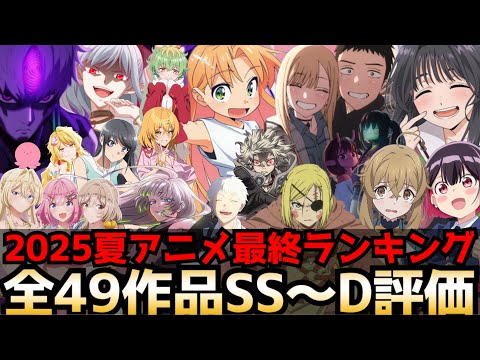 【最終回】2025夏アニメ最終評価ランキング 全49作品SS〜D評価【瑠璃の宝石、薫る花は凛と咲く、クレバテス、サイレントウィッチ、異世界黙示録マイノグーラ、着せ恋2期、ダンダダン2期】