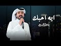 ايه احبك  - فلاح المسردي | (حصرياً) 2025