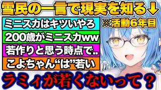 雪民に現実を突きつけられ、年齢を自覚する雪花ラミィ【ホロライブ切り抜き/雪花ラミィ】