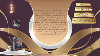 صورة 015 فوائد حديث الأذان    مختارات من شرح كتاب بلوغ المرام لفضيلة الشيخ محمد بن صالح العثيمين